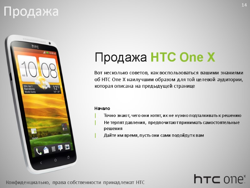 Вот несколько советов, как воспользоваться вашими знаниями об HTC One X наилучшим образом для